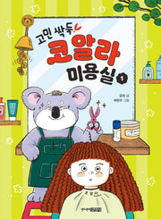 고민 싹둑! 코알라 미용실 1