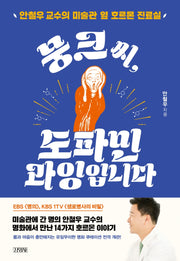 뭉크씨, 도파민 과잉입니다
