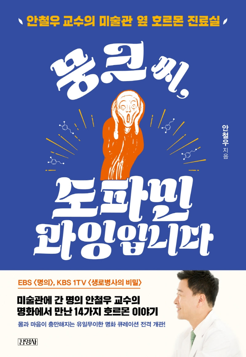 뭉크씨, 도파민 과잉입니다