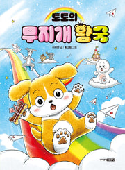 토토의 무지개 왕국(양장본 Hardcover)
