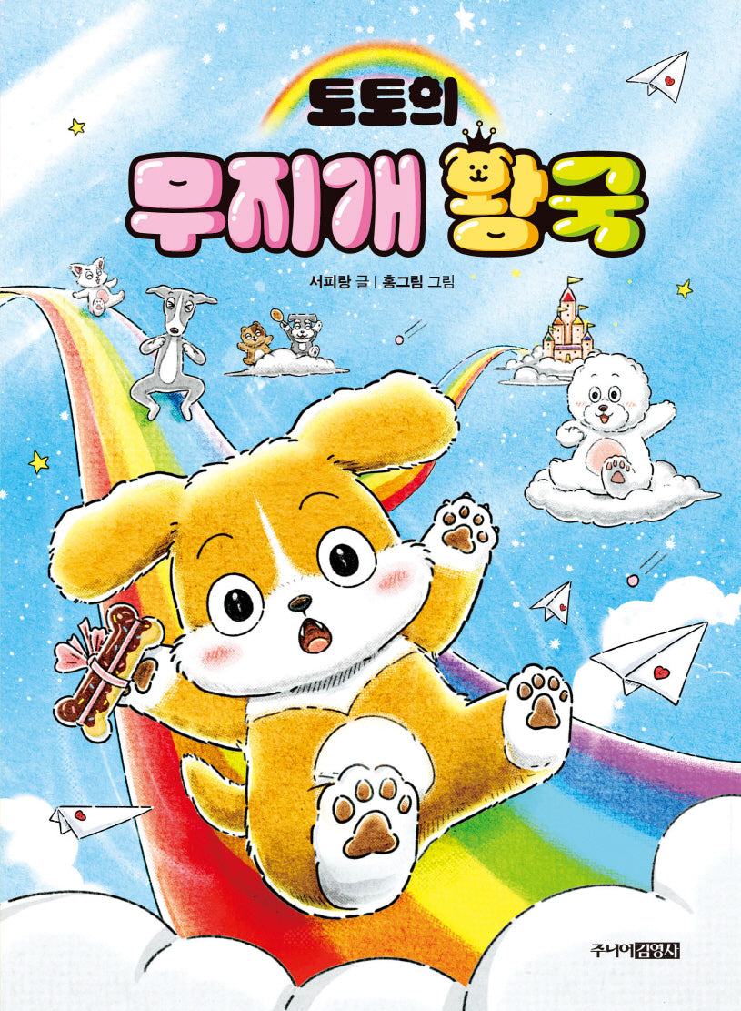 토토의 무지개 왕국(양장본 Hardcover)