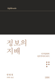 정보의 지배(한병철 라이브러리)