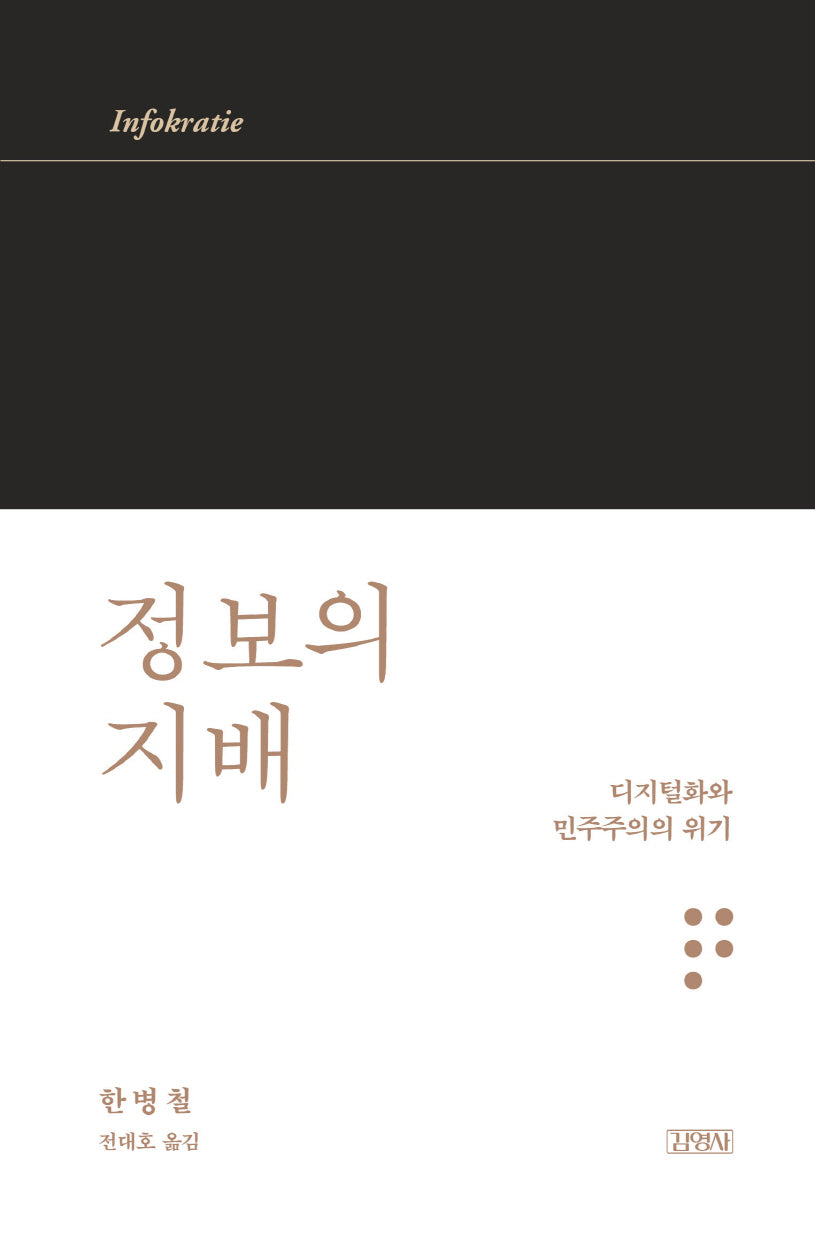 정보의 지배(한병철 라이브러리)