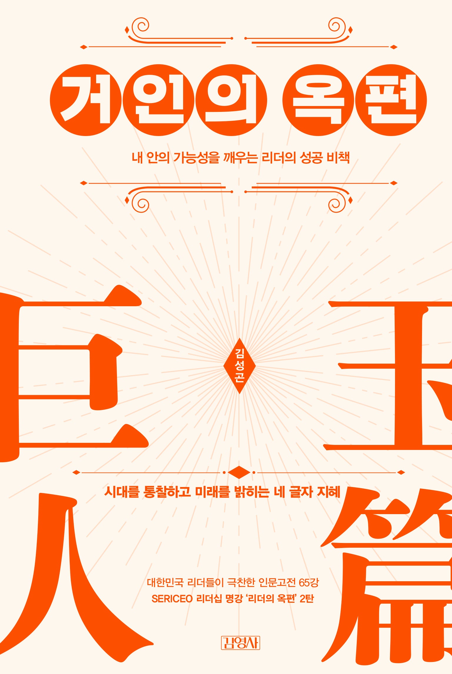 거인의 옥편(양장본 Hardcover)