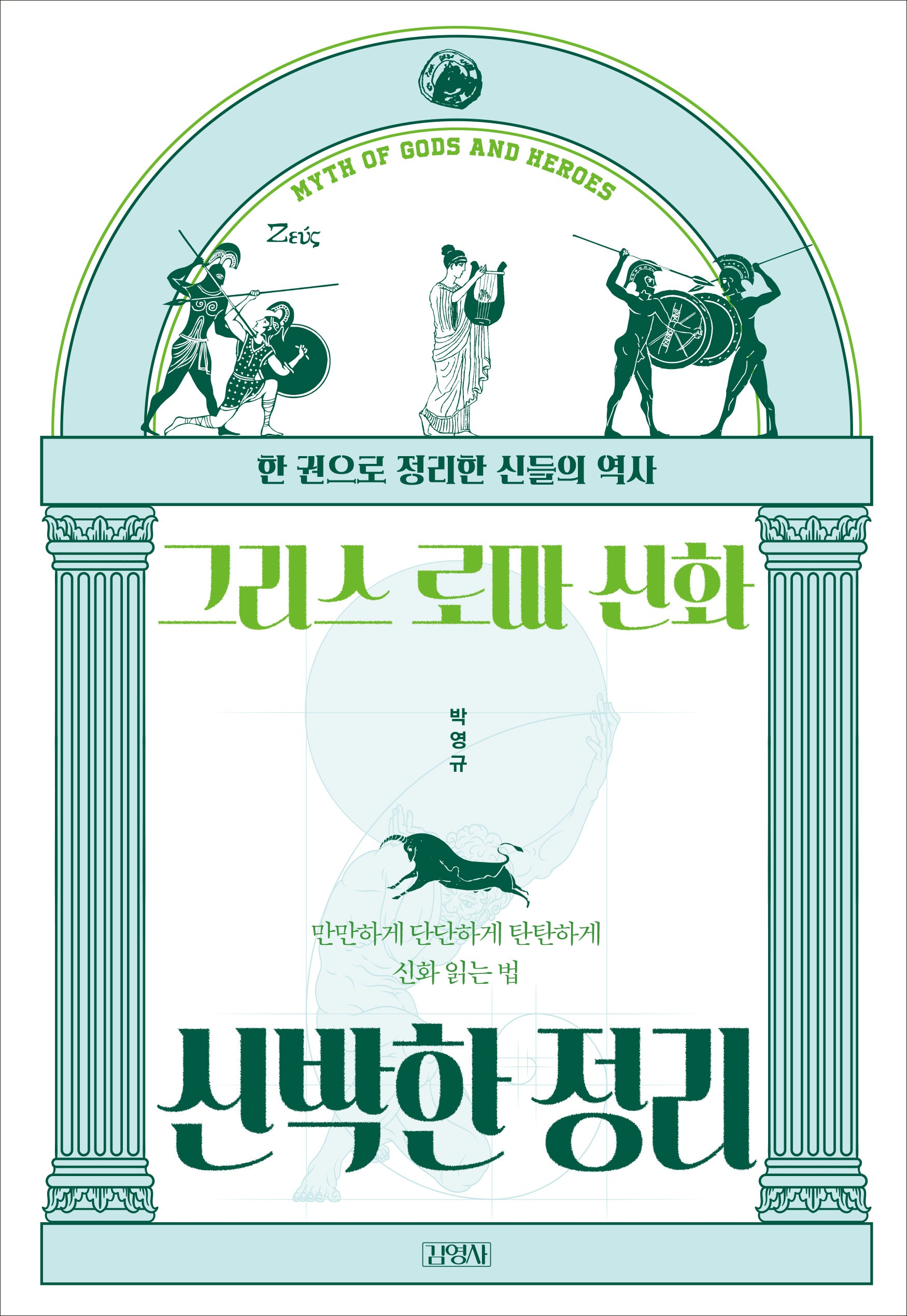 그리스 로마 신화 신박한 정리(신박한 정리)(반양장)