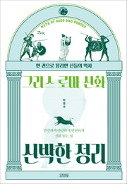 그리스 로마 신화 신박한 정리(신박한 정리)(반양장)