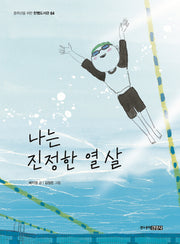 나는 진정한 열 살(중학년을 위한 한뼘도서관 64)