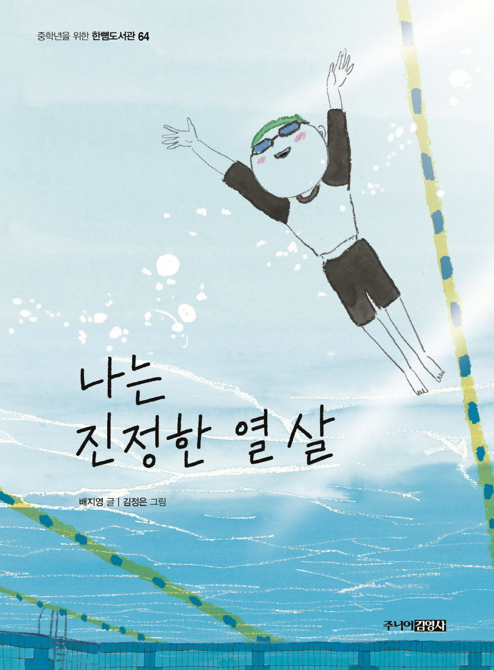 나는 진정한 열 살(중학년을 위한 한뼘도서관 64)