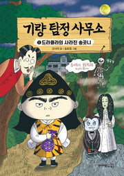 기량 탐정 사무소 1: 드라큘라의 사라진 송곳니(양장본 Hardcover)