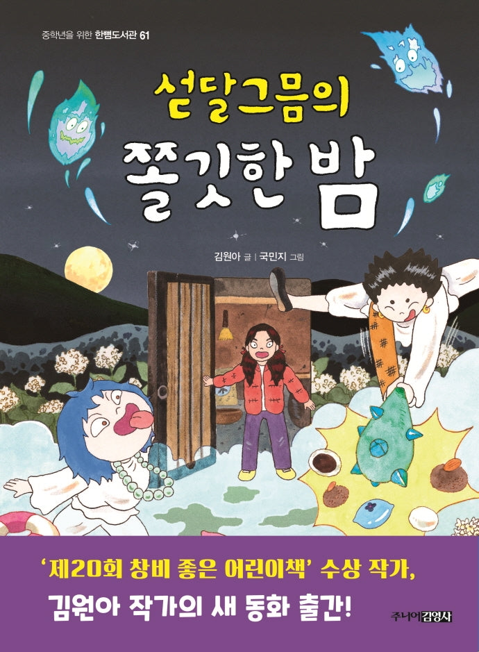 섣달그믐의 쫄깃한 밤(중학년을 위한 한뼘도서관 61)