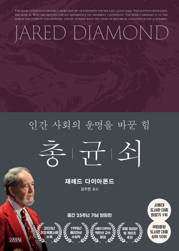 총 균 쇠(출간 25주년 기념 양장판)(양장본 Hardcover)