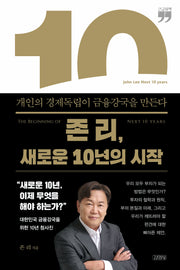 존 리, 새로운 10년의 시작(큰글자책)