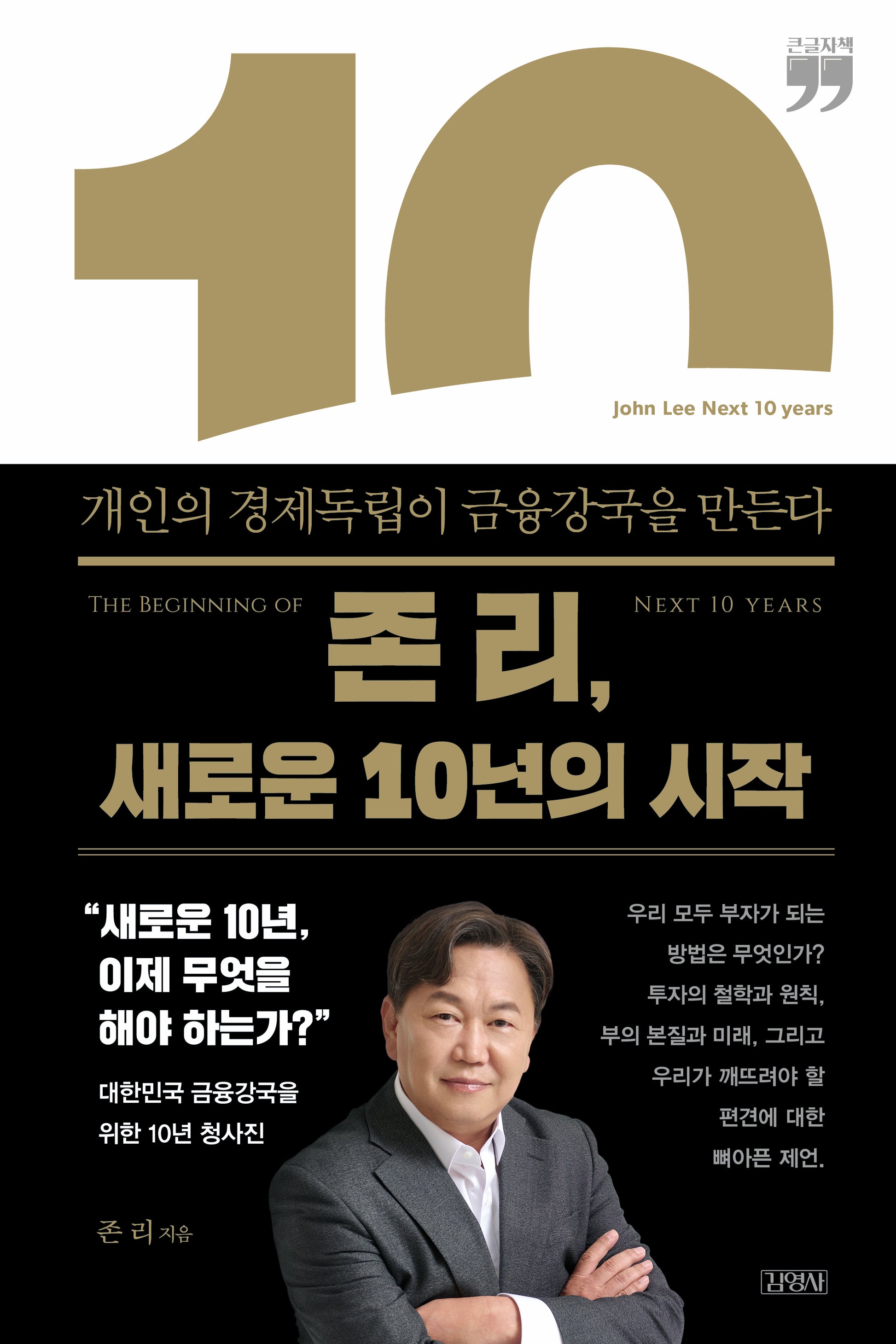 존 리, 새로운 10년의 시작(큰글자책)
