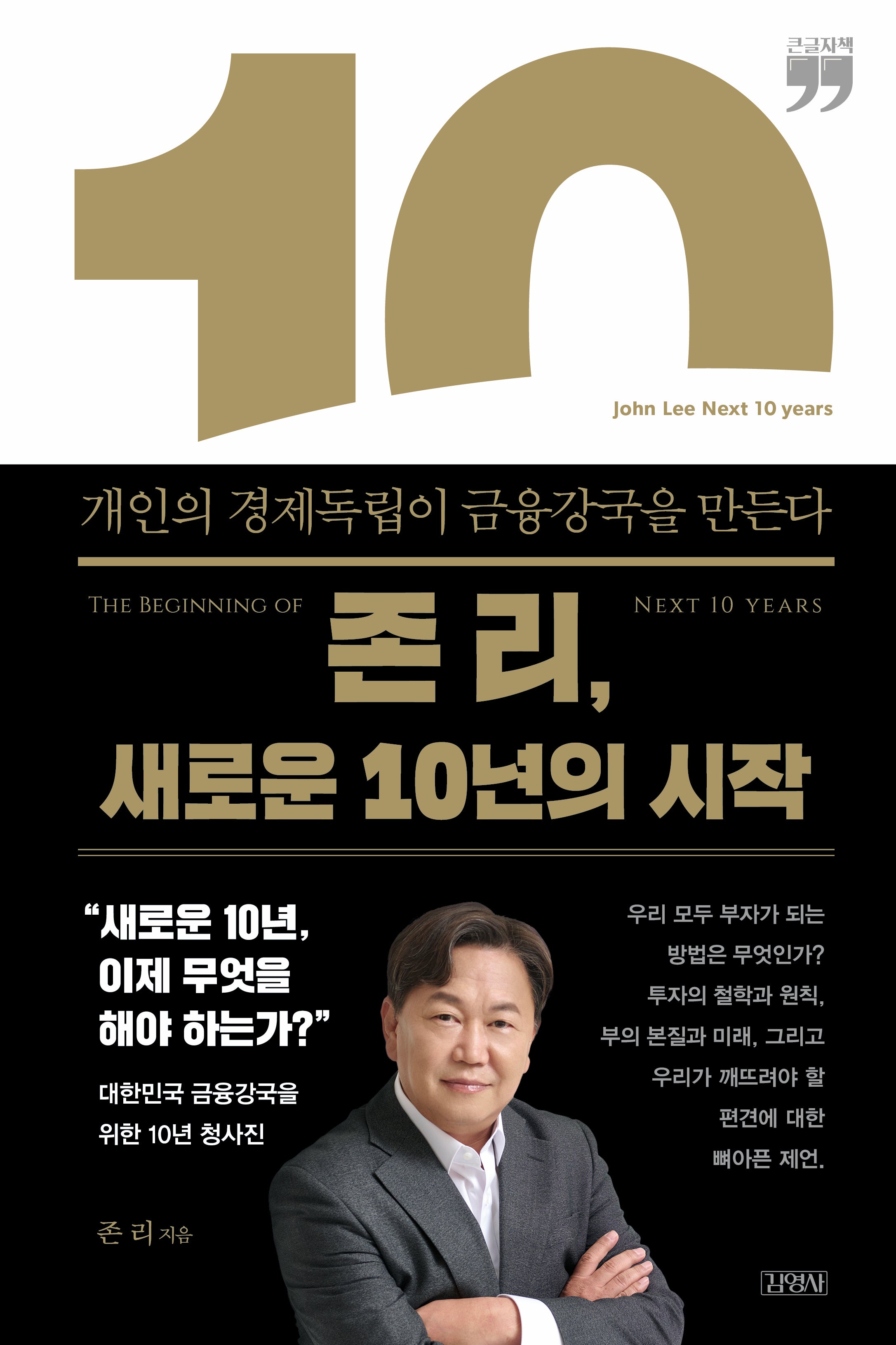 존 리, 새로운 10년의 시작(큰글자책)
