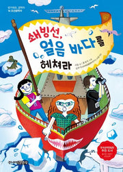 쇄빙선, 얼음 바다를 헤쳐라(반가워요 공학자 14)