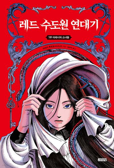 레드 수도원 연대기 1: 마레시와 소녀들(양장본 Hardcover)