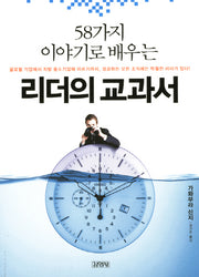 리더의 교과서(58가지 이야기로 배우는)