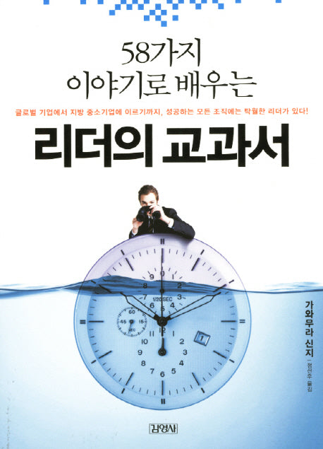 리더의 교과서(58가지 이야기로 배우는)