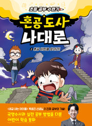 혼공 도사 나대로 2: 혼공 비법을 찾아라!(양장본 Hardcover)