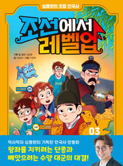 조선에서 레벨업 3: 단종에게 밀서를 전하라(양장본 Hardcover)
