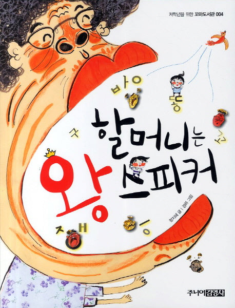 할머니는 왕 스피커(저학년을 위한 꼬마도서관 4)