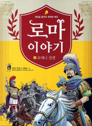 로마이야기 4: 포에니 전쟁