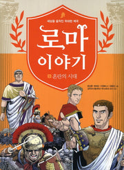 로마이야기 5: 혼란의 시대