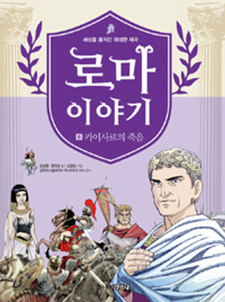 로마이야기 8: 카이사르의 죽음