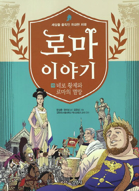 로마이야기 10: 네로 황제와 로마의 멸망