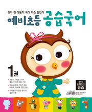 공습국어 1(예비초등)