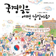 국경일은 어떤 날일까요(어떤 날일까요 1: 국경일과 기념일)(양장본 Hardcover)