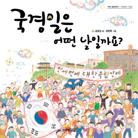 국경일은 어떤 날일까요(어떤 날일까요 1: 국경일과 기념일)(양장본 Hardcover)