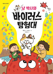 냥 박사와 바이러스 탐험대(처음 읽는 교양 1)(양장본 Hardcover)