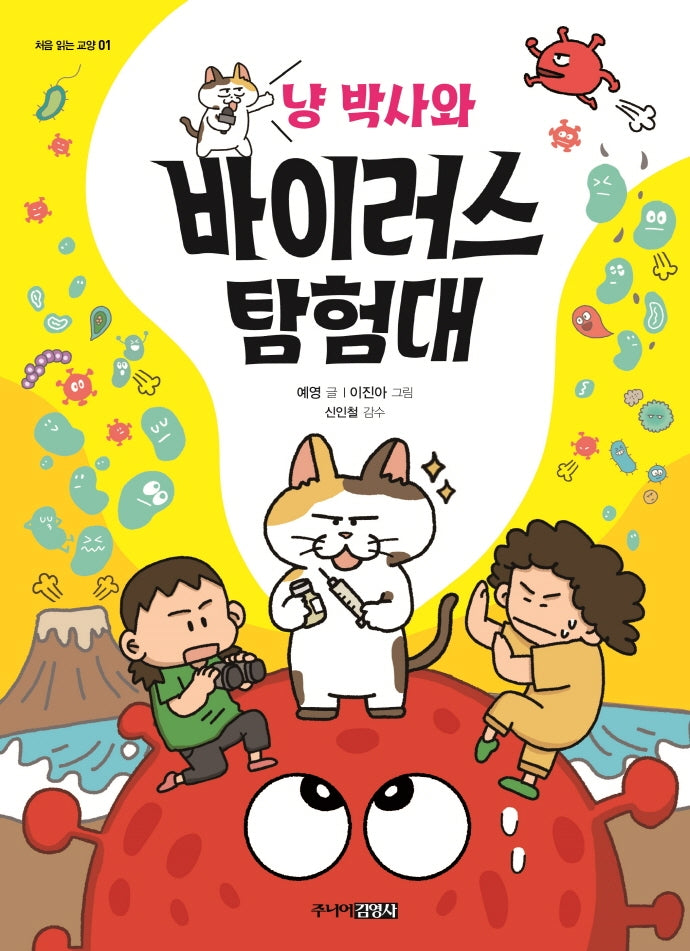 냥 박사와 바이러스 탐험대(처음 읽는 교양 1)(양장본 Hardcover)