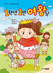 1학년 1반 여왕님(꼬마도서관 60)