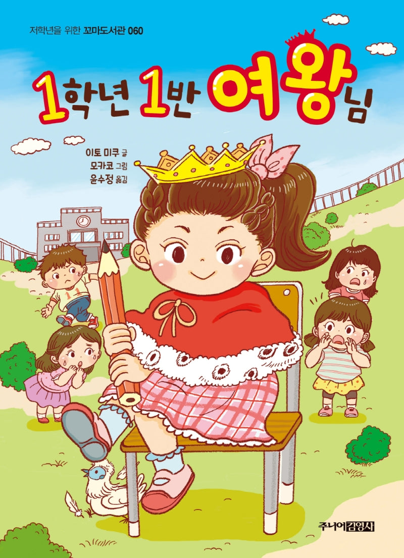 1학년 1반 여왕님(꼬마도서관 60)