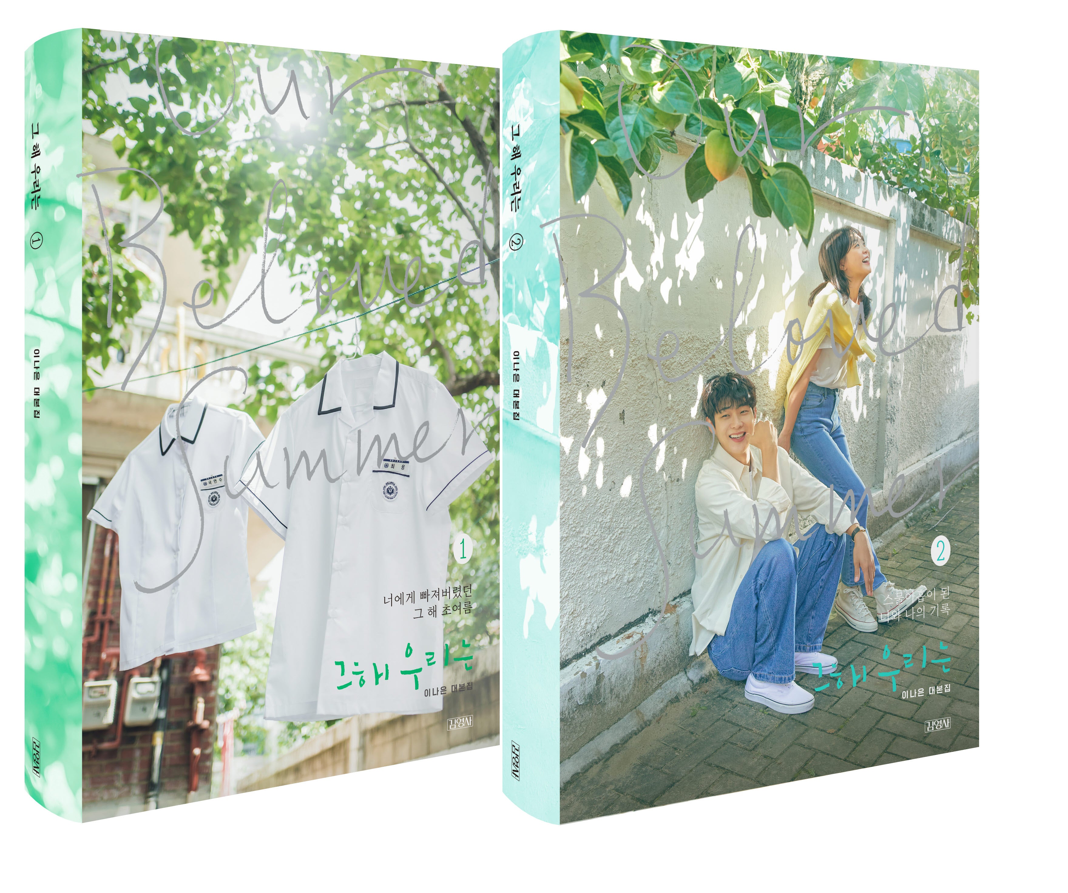 그 해 우리는 1~2권 세트(양장본 Hardcover)(전2권)