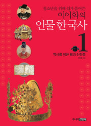 이이화의 인물 한국사 1: 역사를 이끈 왕과 신하들(청소년을 위해 쉽게 풀어쓴)