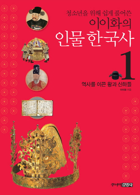 이이화의 인물 한국사 1: 역사를 이끈 왕과 신하들(청소년을 위해 쉽게 풀어쓴)