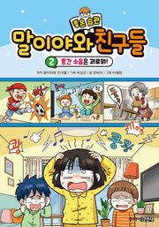 말이야와 좋은 습관 친구들 2(양장본 Hardcover)