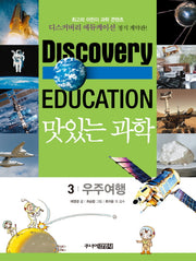 맛있는 과학 3: 우주여행(디스커버리 에듀케이션)