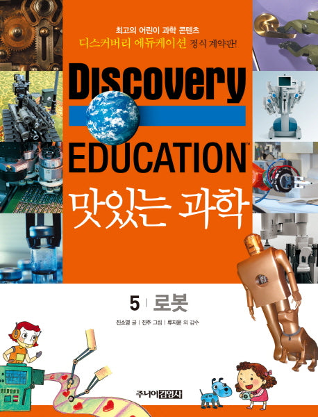 맛있는 과학 5: 로봇(디스커버리 에듀케이션)
