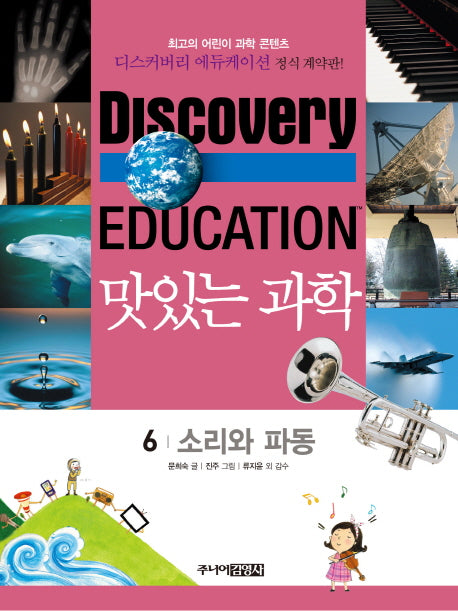 맛있는 과학 6: 소리와 파동(디스커버리 에듀케이션)