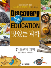 맛있는 과학 7: 도구의 과학(디스커버리 에듀케이션)
