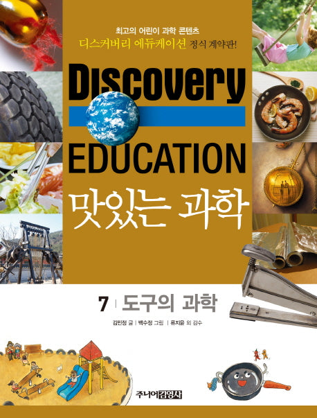 맛있는 과학 7: 도구의 과학(디스커버리 에듀케이션)