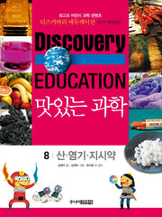 맛있는 과학 8: 산 염기 지시약(디스커버리 에듀케이션)