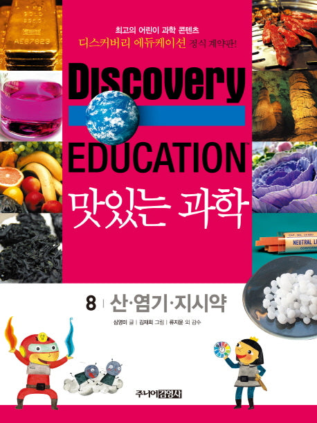 맛있는 과학 8: 산 염기 지시약(디스커버리 에듀케이션)