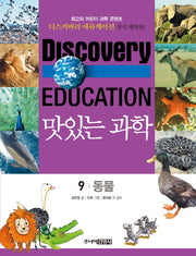 맛있는 과학 9: 동물(디스커버리 에듀케이션)