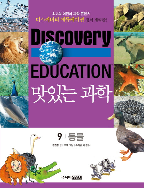 맛있는 과학 9: 동물(디스커버리 에듀케이션)