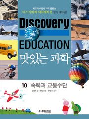맛있는 과학 10: 속력과 교통수단(디스커버리 에듀케이션)